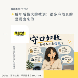 108. 成年后最大的教训：很多麻烦真的是说出来的