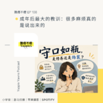 108. 成年后最大的教训：很多麻烦真的是说出来的