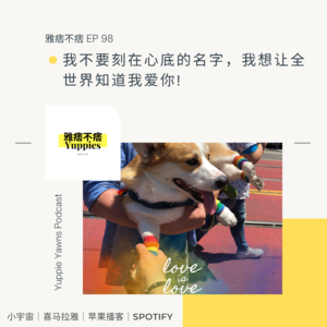 98. 我不要刻在心底的名字，我想要全世界知道我爱你