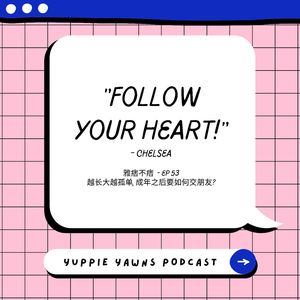 53. 越长大越孤单, 成年之后要如何交朋友?