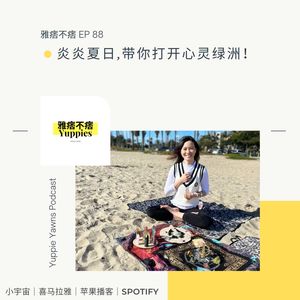 88. 炎炎夏日,带你打开心灵绿洲!