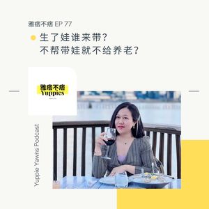 77. 生了娃谁来带？不带娃就不给养老？