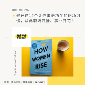 97. 避开这12个让你事倍功半的职场习惯，从此职场开挂、事业开花！