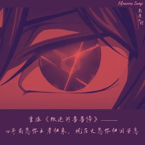 重温《鲁鲁修》- 十年前愿你是永生魔王，现在更愿你安然逝去