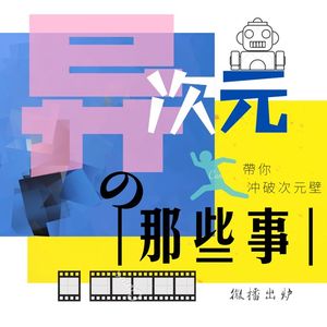 你和我之间的“次元壁”（上）【吵闹预警】