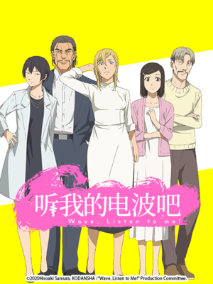 迷の边缘の治愈 ——《听我的电波吧！》