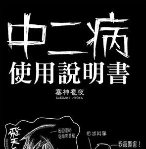 那些中二病养成BGM（结尾原创中二Rap）