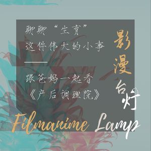 跟爸妈一起看《产后调理院》,聊聊“生育”这件伟大的小事