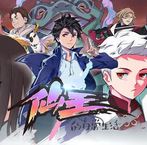 《仙王的日常生活》4.7分真的不冤