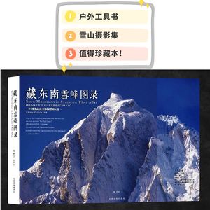 【094】《藏东南雪峰图录》-是户外工具书、是雪山摄影集,也是你无法拒绝的收藏本