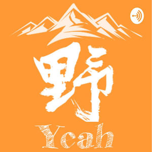 【034】从ICU病房到ANZ大自然——Link徒步纽澳大陆