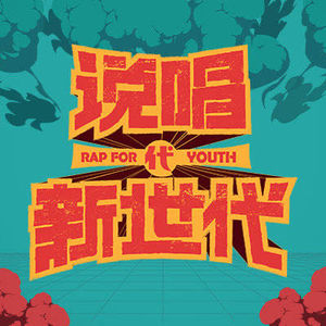 九：我们为什么会磕头推荐《说唱新世代》？