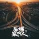 反贪风暴之修路“致富”【后端案内人vol-150】