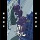 阴间相声-怪奇梦境【邪事儿vol-243】
