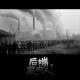 军哥的前半生：钢的城与下岗潮【后端案内人vol-175】