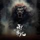 刚出土的新鲜的【邪事儿vol-335】