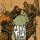 关胜出世【胡说有道vol-73】