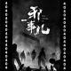阴间相声-疯狂的键盘【邪事儿vol-222】