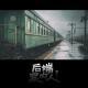 火车碎尸案【后端案内人vol-178】