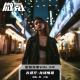 古惑仔-龙场悟道【微氪玩家vol-59】