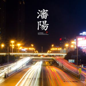 青岛人不敢去的沈阳【扯点闲篇x普通电台】