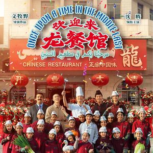 Vol.98 好好吃饭！【欢迎来龙餐馆】