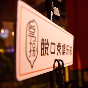 人生能有几个三年【青岛叁拾捌喜剧俱乐部三周年】.mp3