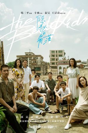影视贫道：隐秘的角落