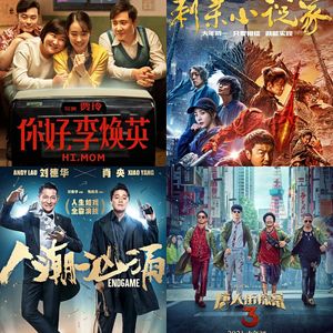 在唐人街的人潮中刺杀李焕英（下）【春节档】