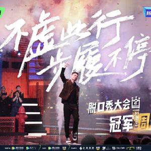 当我们看脱四时我们在看什么【脱口秀大会】（下）