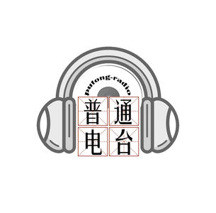 普通电台改名了吗【专业起名】
