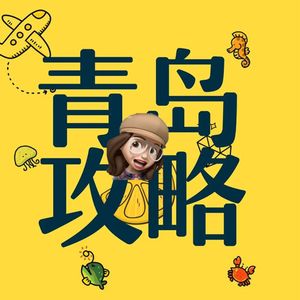 跟她走，吃喝玩乐全都有【青岛攻略】