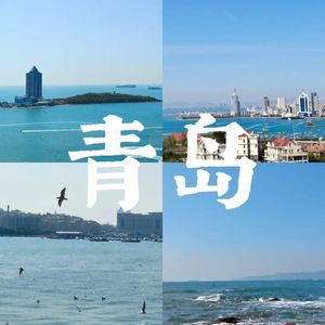 沈阳人不懂的青岛【扯点闲篇x普通电台】