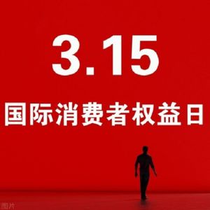 什么值得买【315】