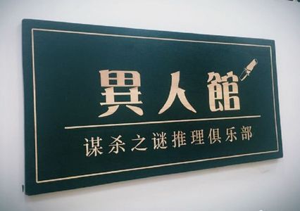 剧本，我要玩剧本【剧本杀】