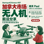 #97：无人机飞起来之后｜技术前沿与加拿大市场机会