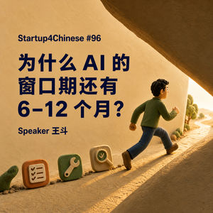 #96：为什么 AI 的窗口期还有 6–12 个月？