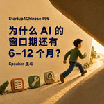 #96：为什么 AI 的窗口期还有 6–12 个月？