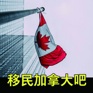 移民加拿大你需要知道的事