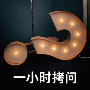 一小时拷问