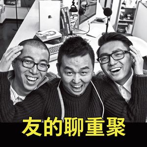 友的聊重聚