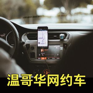 温哥华网约车