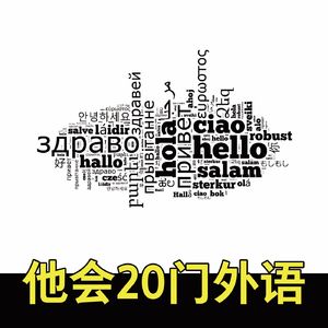 他会二十门外语