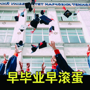 早毕业早滚蛋