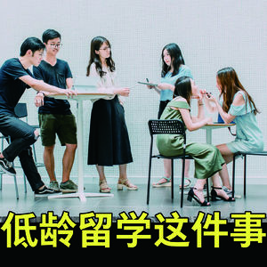 低龄留学这件事