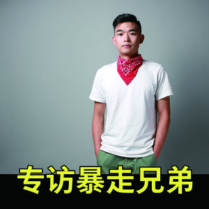专访暴走兄弟