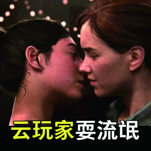 《最后生还者II》专题节目（ft. PP熊）