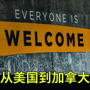 从美国到加拿大
