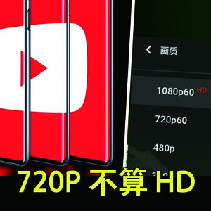 720P 都不能算 HD 了
