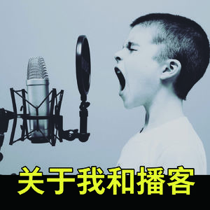 关于我和播客(莓控听、友的聊和其他)